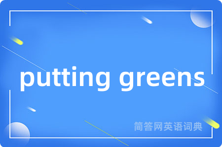 putting greens