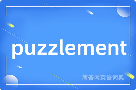 puzzlement是什么意思,puzzlement的中文翻译 puzzlement
