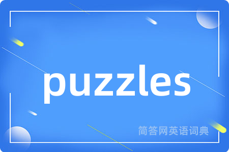 puzzles是什么意思,puzzles的中文翻译 puzzles
