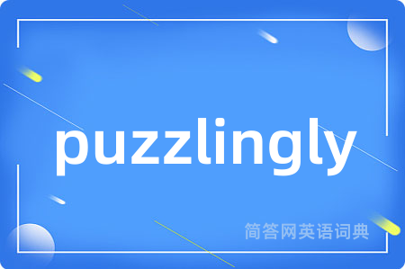 puzzlingly是什么意思,puzzlingly的中文翻译 puzzlingly