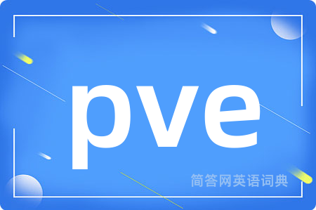 pve是什么意思,pve的中文翻译 pve