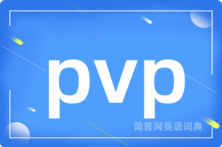 pvp是什么意思,pvp的中文翻译 pvp