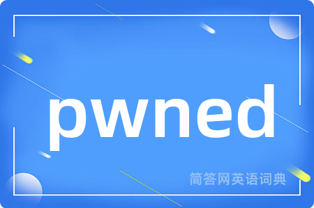 pwned是什么意思,pwned的中文翻译 pwned