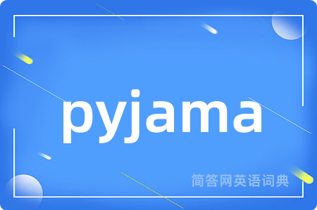 pyjama是什么意思,pyjama的中文翻译 pyjama