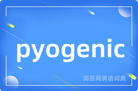 pyogenic是什么意思,pyogenic的中文翻译 pyogenic