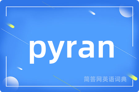 pyran是什么意思,pyran的中文翻译 pyran