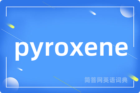 pyroxene是什么意思,pyroxene的中文翻译 pyroxene