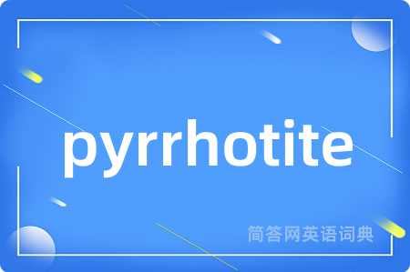 pyrrhotite是什么意思,pyrrhotite的中文翻译 pyrrhotite