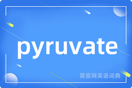 pyruvate是什么意思,pyruvate的中文翻译 pyruvate