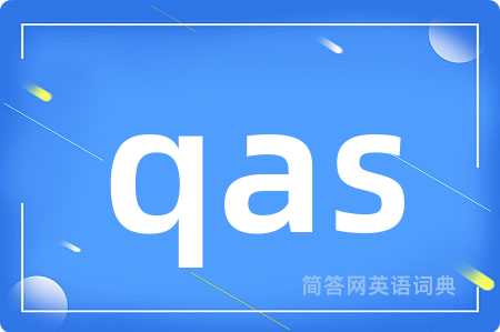 qas是什么意思,qas的中文翻译 qas