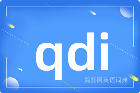qdi是什么意思,qdi的中文翻译 qdi