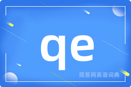 qe是什么意思,qe的中文翻译 qe