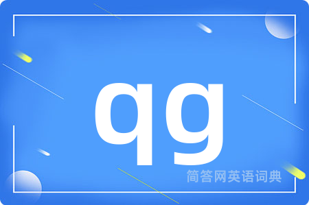 qg是什么意思,qg的中文翻译 qg
