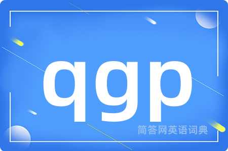 qgp是什么意思,qgp的中文翻译 qgp