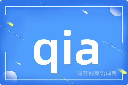 qia是什么意思,qia的中文翻译 qia