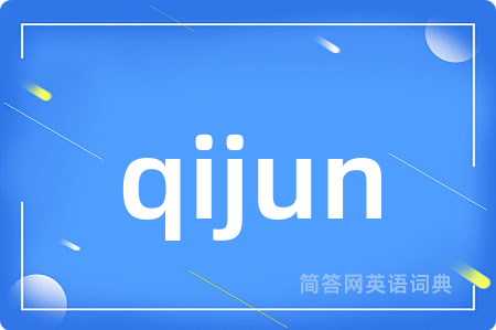 qijun