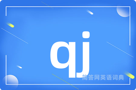 qj是什么意思,qj的中文翻译 qj
