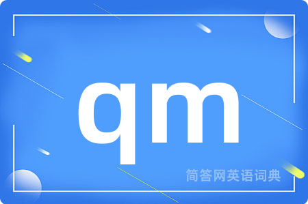 qm是什么意思,qm的中文翻译 qm