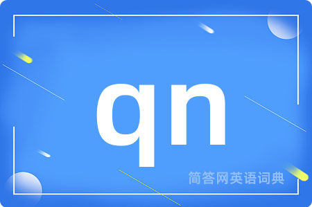 qn是什么意思,qn的中文翻译 qn