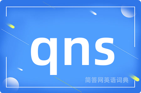 qns是什么意思,qns的中文翻译 qns
