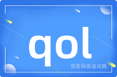 qol是什么意思,qol的中文翻译 qol