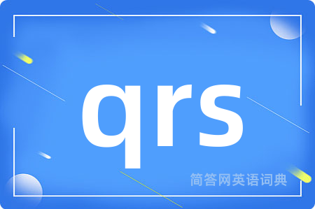 qrs是什么意思,qrs的中文翻译 qrs
