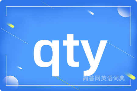 qty是什么意思,qty的中文翻译 qty