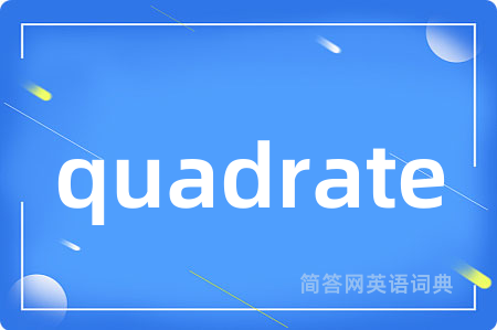 quadrate是什么意思,quadrate的中文翻译 quadrate