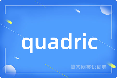 quadric是什么意思,quadric的中文翻译 quadric