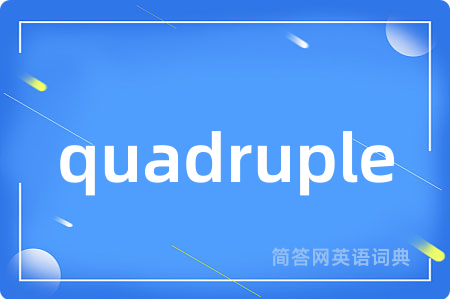 quadruple是什么意思,quadruple的中文翻译 quadruple