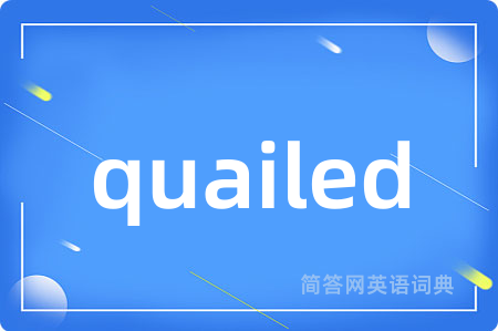 quailed是什么意思,quailed的中文翻译 quailed