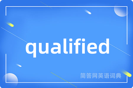 qualified是什么意思,qualified的中文翻译 qualified