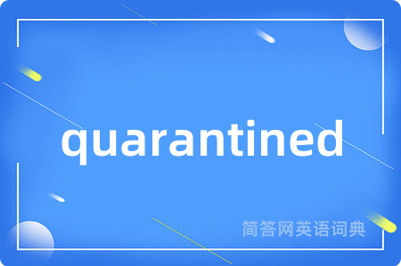 quarantined是什么意思,quarantined的中文翻译 quarantined
