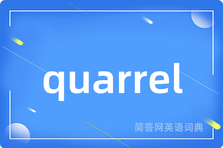 quarrel是什么意思,quarrel的中文翻译 quarrel