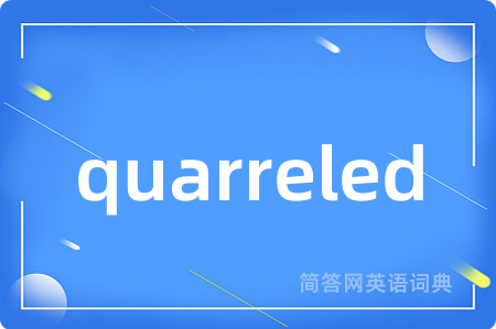 quarreled是什么意思,quarreled的中文翻译 quarreled