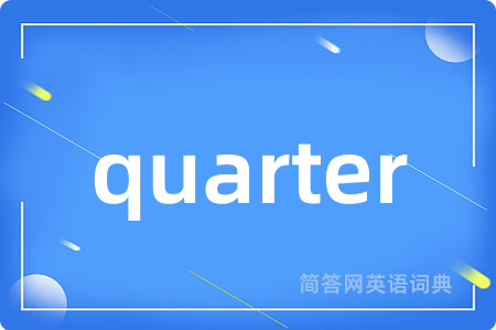 quarter是什么意思,quarter的中文翻译 quarter