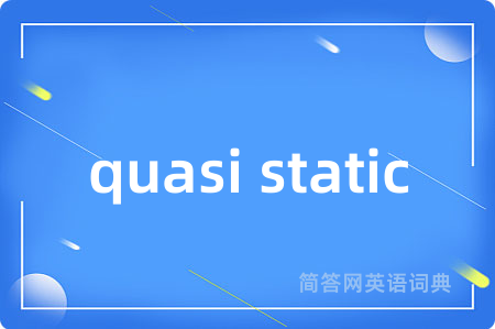 quasi static是什么意思,quasi static的中文翻译 quasi static