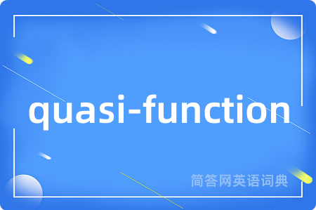 quasi-function是什么意思,quasi-function的中文翻译 quasi-function