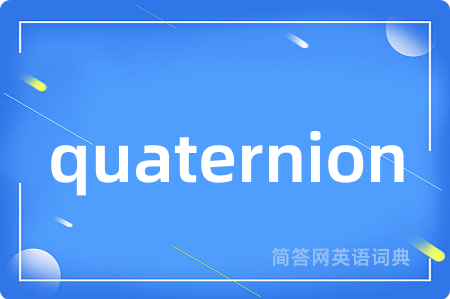 quaternion是什么意思,quaternion的中文翻译 quaternion