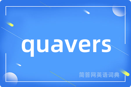 quavers是什么意思,quavers的中文翻译 quavers