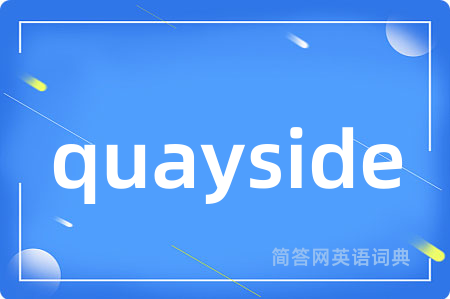 quayside是什么意思,quayside的中文翻译 quayside