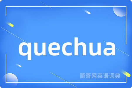 quechua是什么意思,quechua的中文翻译 quechua