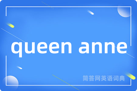 queen anne是什么意思,queen anne的中文翻译 queen anne