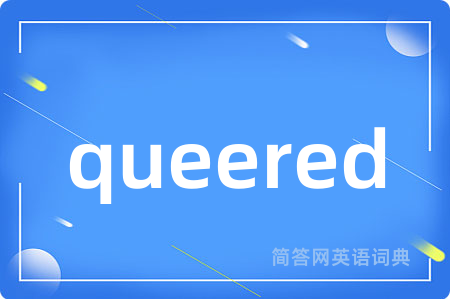 queered是什么意思,queered的中文翻译 queered