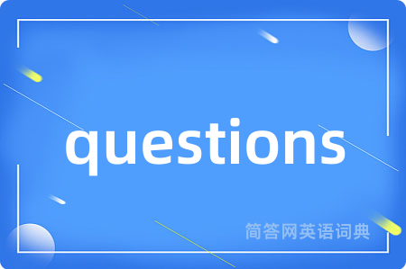 questions是什么意思,questions的中文翻译 questions