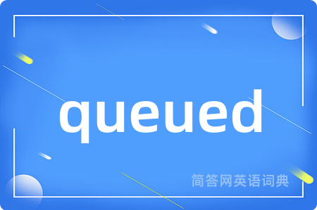 queued是什么意思,queued的中文翻译 queued