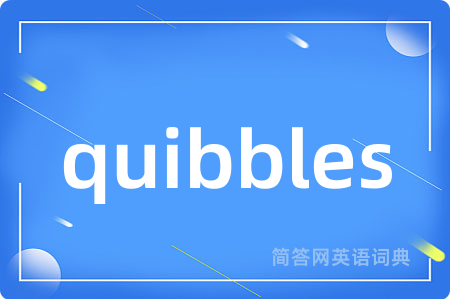 quibbles是什么意思,quibbles的中文翻译 quibbles