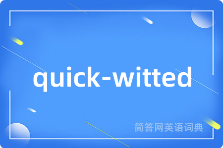 quick-witted是什么意思,quick-witted的中文翻译 quick-witted