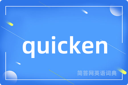 quicken是什么意思,quicken的中文翻译 quicken