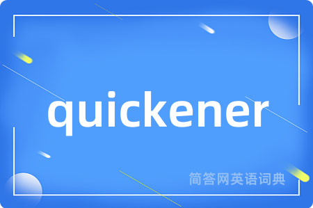 quickener是什么意思,quickener的中文翻译 quickener